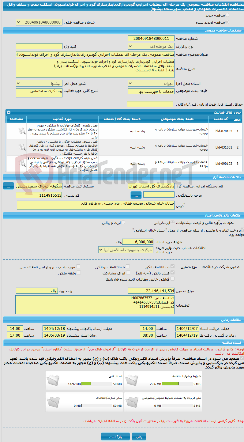 تصویر کوچک آگهی مناقصه عمومی یک مرحله ای عملیات اجرایی گودبرداری،پایدارسازی گود و اجرای فونداسیون، اسکلت بتنی و سقف وافل ساختمان دادسرای عمومی و انقلاب شهرستان پیشوا(
