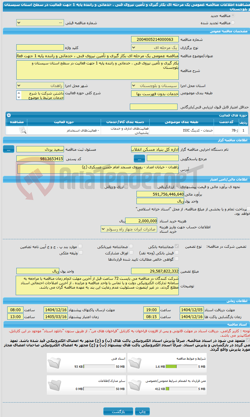 تصویر کوچک آگهی مناقصه عمومی یک مرحله ای بکار گیری و تأمین نیروی فنی ، خدماتی و راننده پایه 1 جهت فعالیت در سطح استان سیستان و بلوچستان