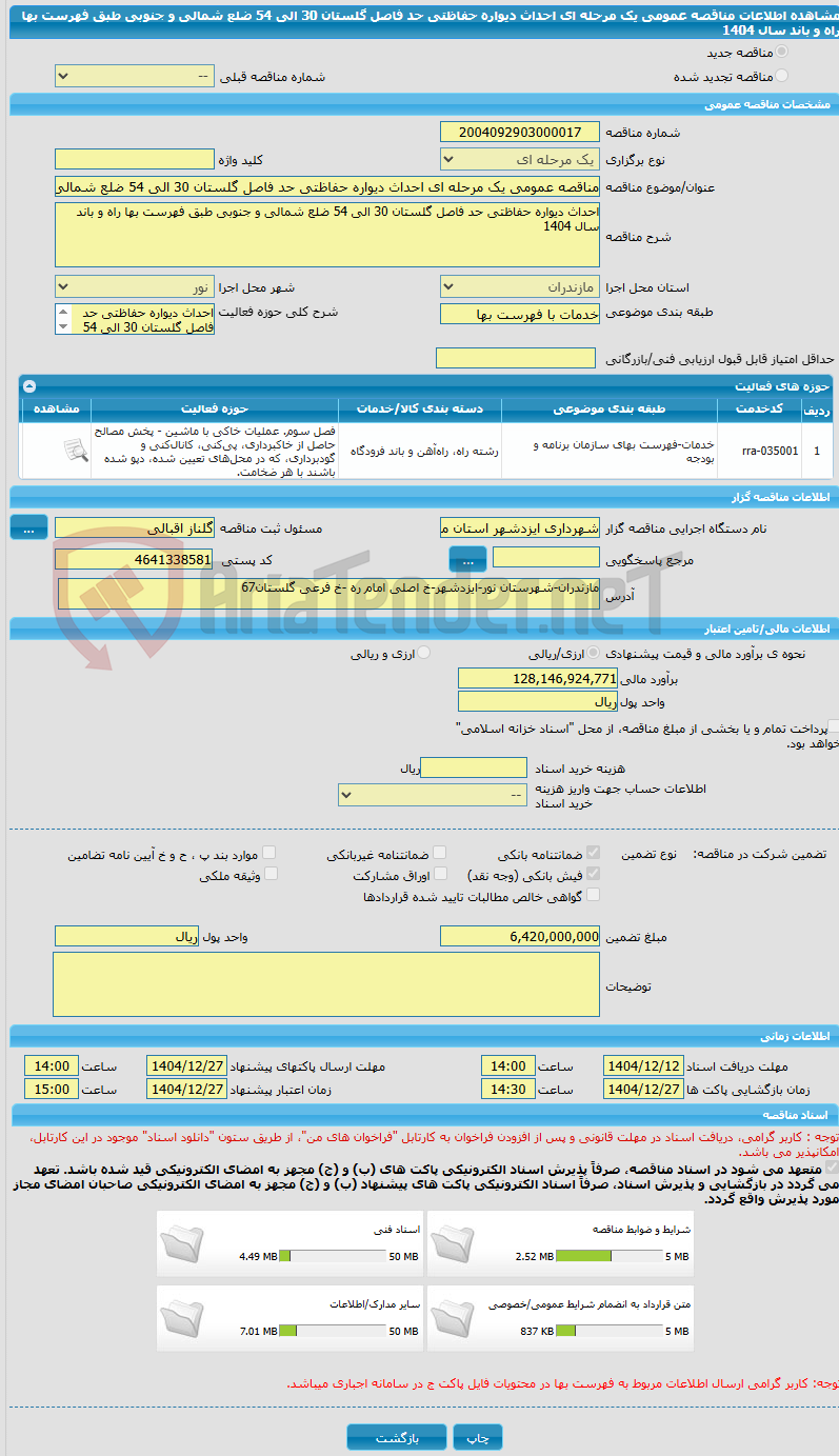 تصویر کوچک آگهی مناقصه عمومی یک مرحله ای احداث دیواره حفاظتی حد فاصل گلستان 30 الی 54 ضلع شمالی و جنوبی طبق فهرست بها راه و باند سال 1404 