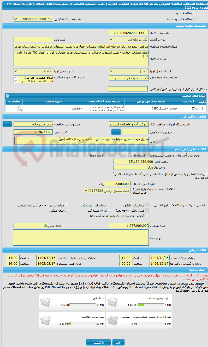 تصویر کوچک آگهی مناقصه عمومی یک مرحله ای انجام عملیات حفاری و نصب انشعاب فاضلاب در شهرستان های خلخال و کوثر به تعداد 760 فقره ( ماده 11 )