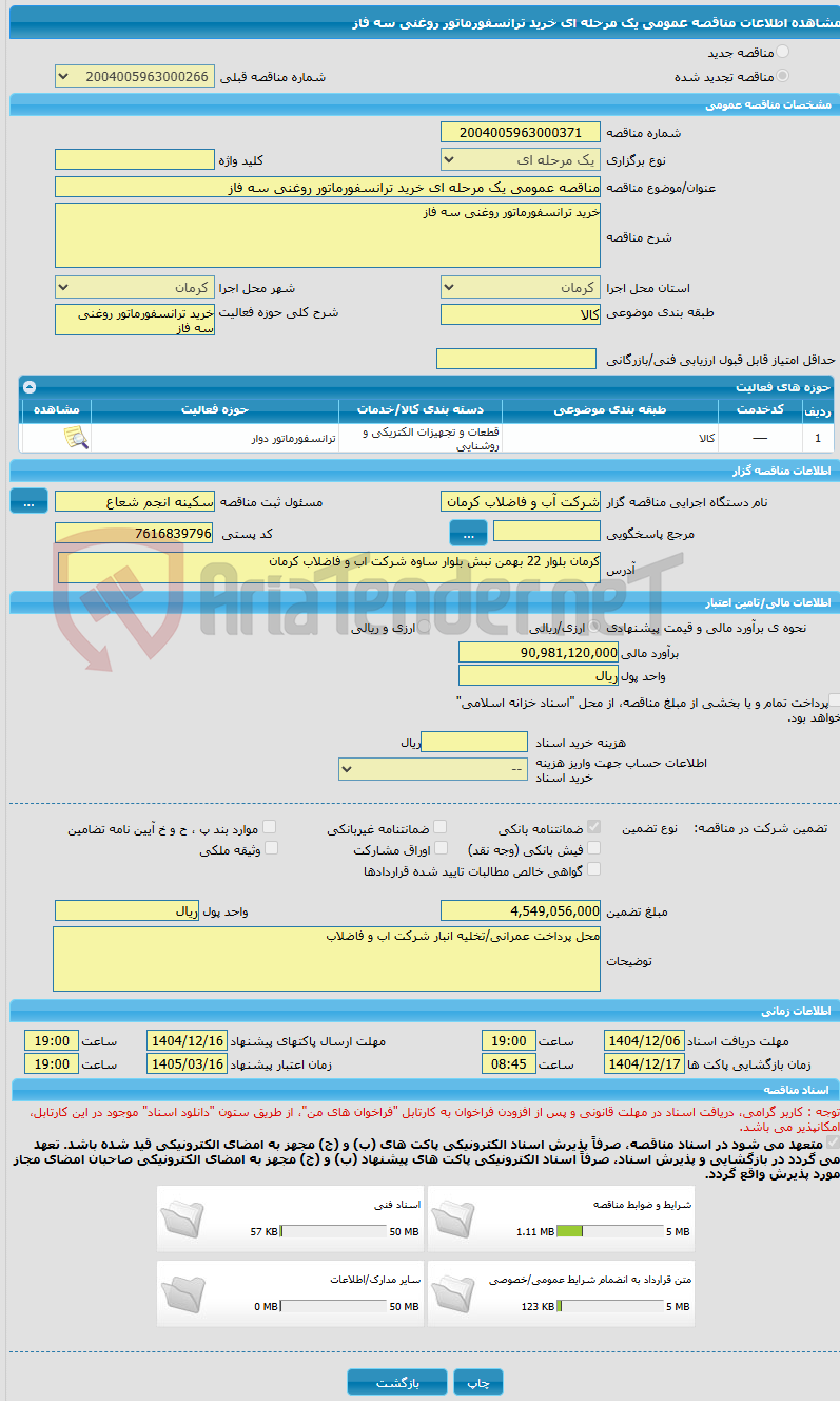 تصویر کوچک آگهی مناقصه عمومی یک مرحله ای خرید ترانسفورماتور روغنی سه فاز