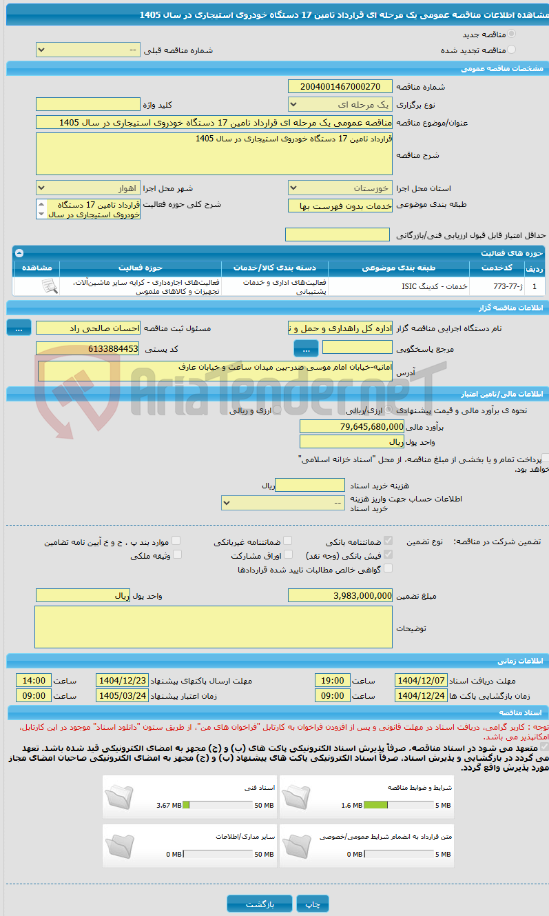 تصویر کوچک آگهی مناقصه عمومی یک مرحله ای قرارداد تامین 17 دستگاه خودروی استیجاری در سال 1405
