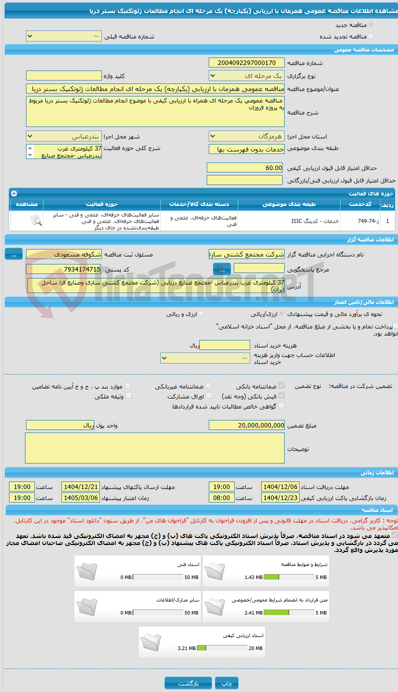 تصویر کوچک آگهی مناقصه عمومی همزمان با ارزیابی (یکپارچه) یک مرحله ای انجام مطالعات ژئوتکنیک بستر دریا 