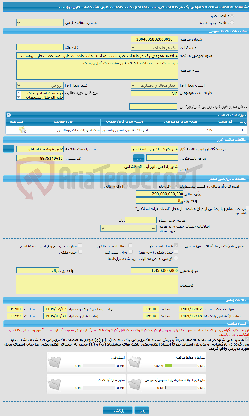 تصویر کوچک آگهی مناقصه عمومی یک مرحله ای خرید ست امداد و نجات جاده ای طبق مشخصات فایل پیوست