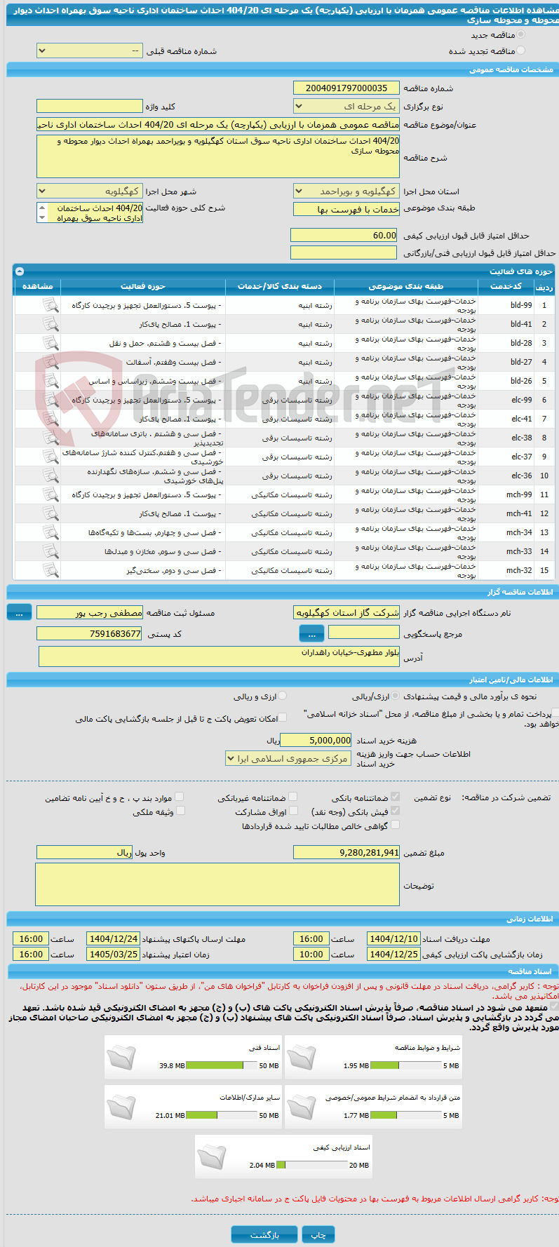 تصویر کوچک آگهی مناقصه عمومی همزمان با ارزیابی (یکپارچه) یک مرحله ای 404/20 احداث ساختمان اداری ناحیه سوق بهمراه احداث دیوار محوطه و محوطه سازی