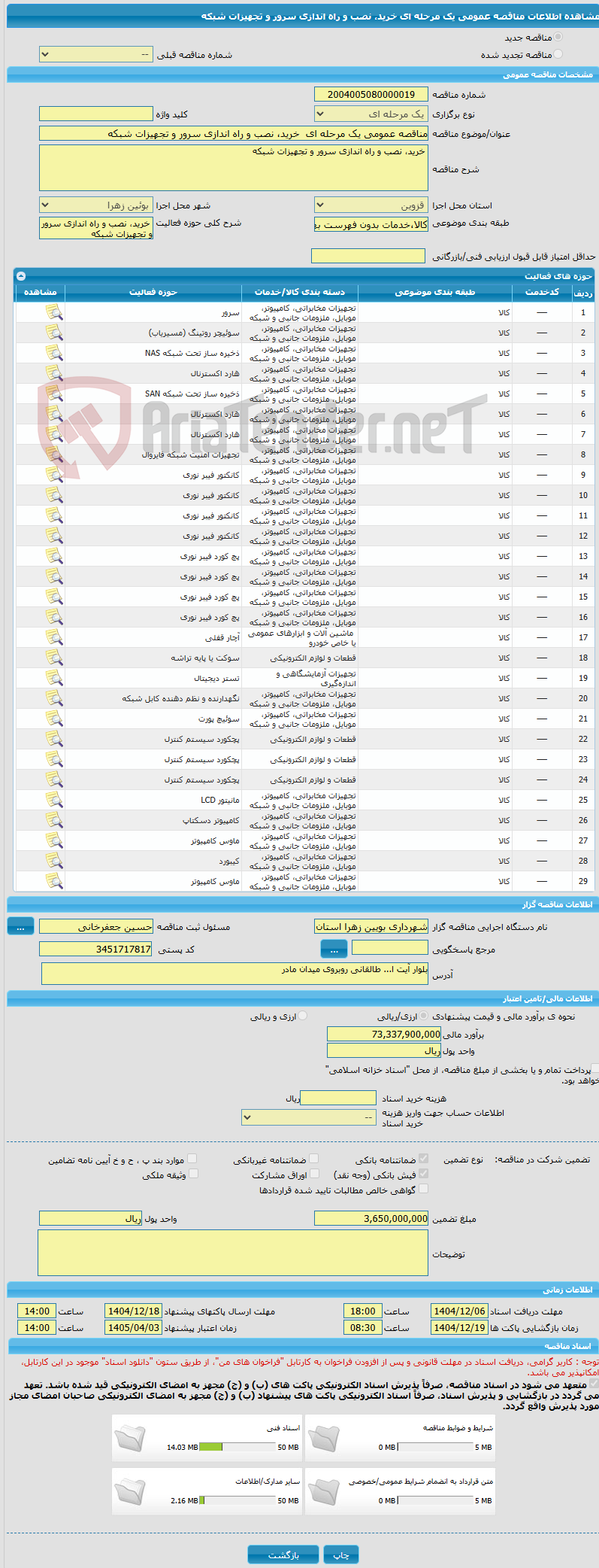 تصویر کوچک آگهی مناقصه عمومی یک مرحله ای خرید، نصب و راه اندازی سرور و تجهیزات شبکه