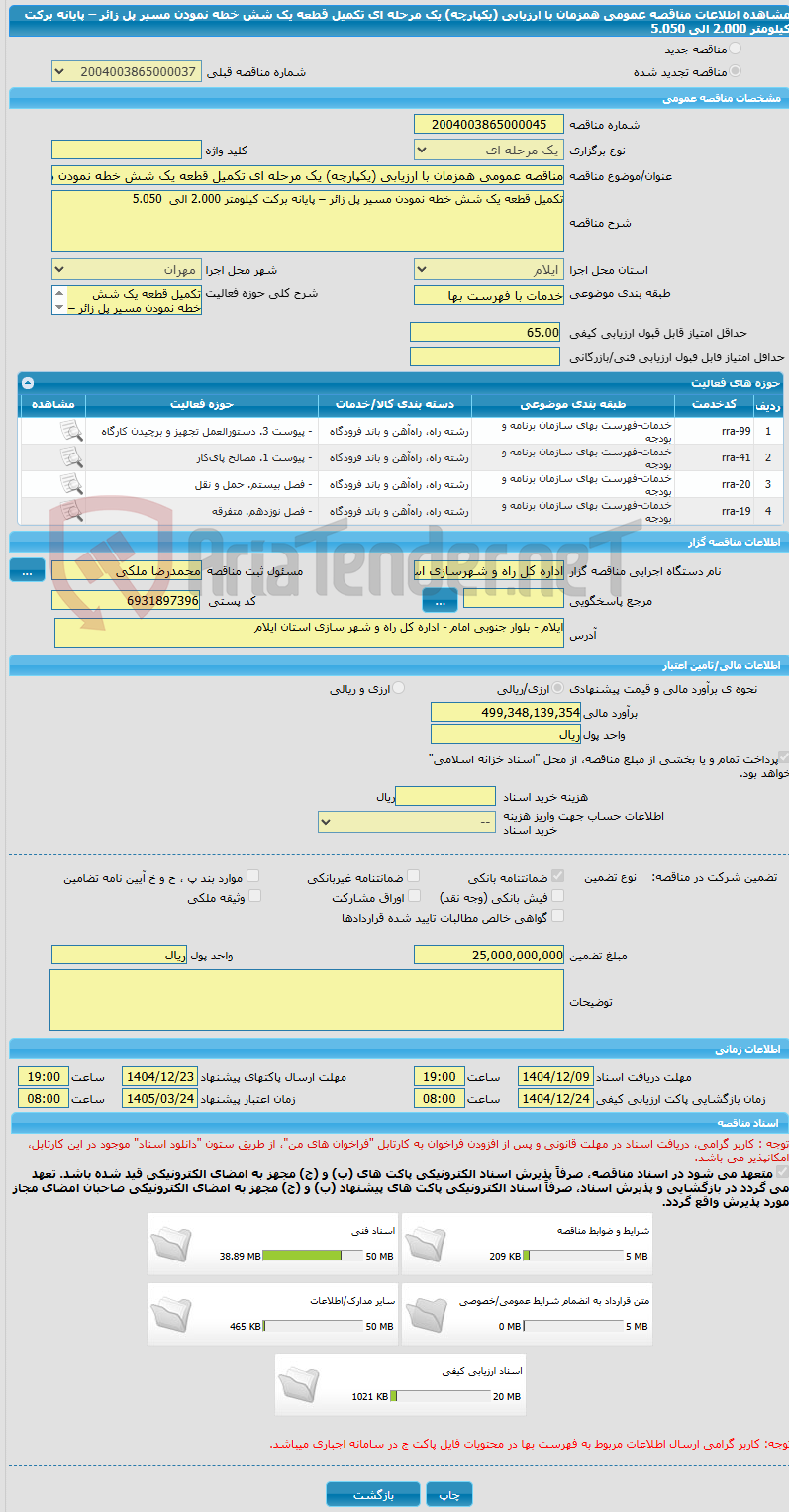 تصویر کوچک آگهی مناقصه عمومی همزمان با ارزیابی (یکپارچه) یک مرحله ای تکمیل قطعه یک شش خطه نمودن مسیر پل زائر – پایانه برکت کیلومتر 2.000 الی  5.050