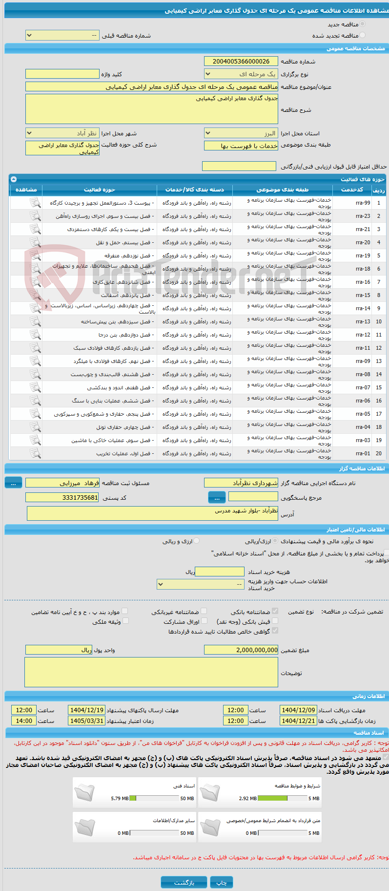 تصویر کوچک آگهی مناقصه عمومی یک مرحله ای جدول گذاری معابر اراضی کیمیایی