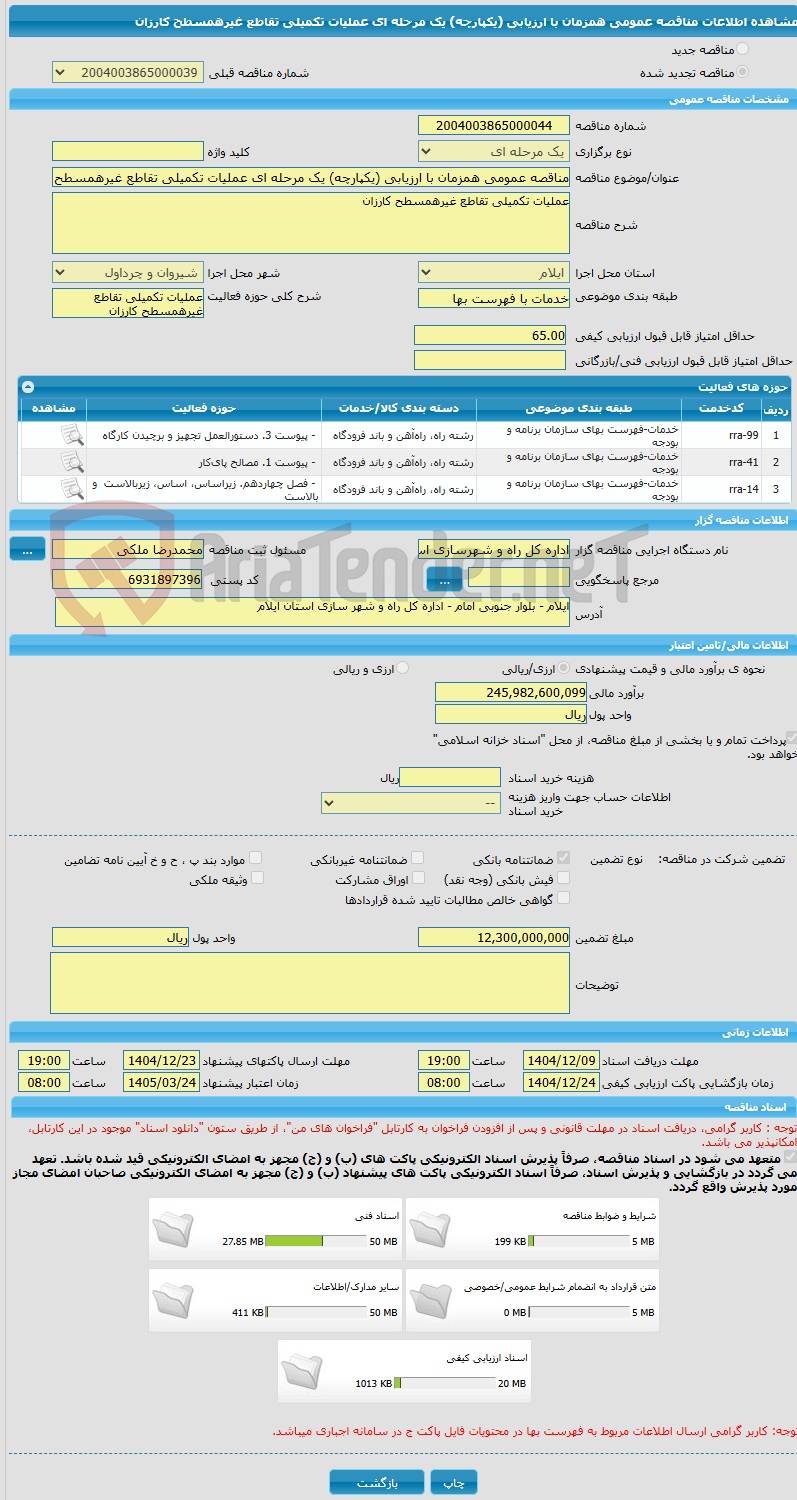 تصویر کوچک آگهی مناقصه عمومی همزمان با ارزیابی (یکپارچه) یک مرحله ای عملیات تکمیلی تقاطع غیرهمسطح کارزان