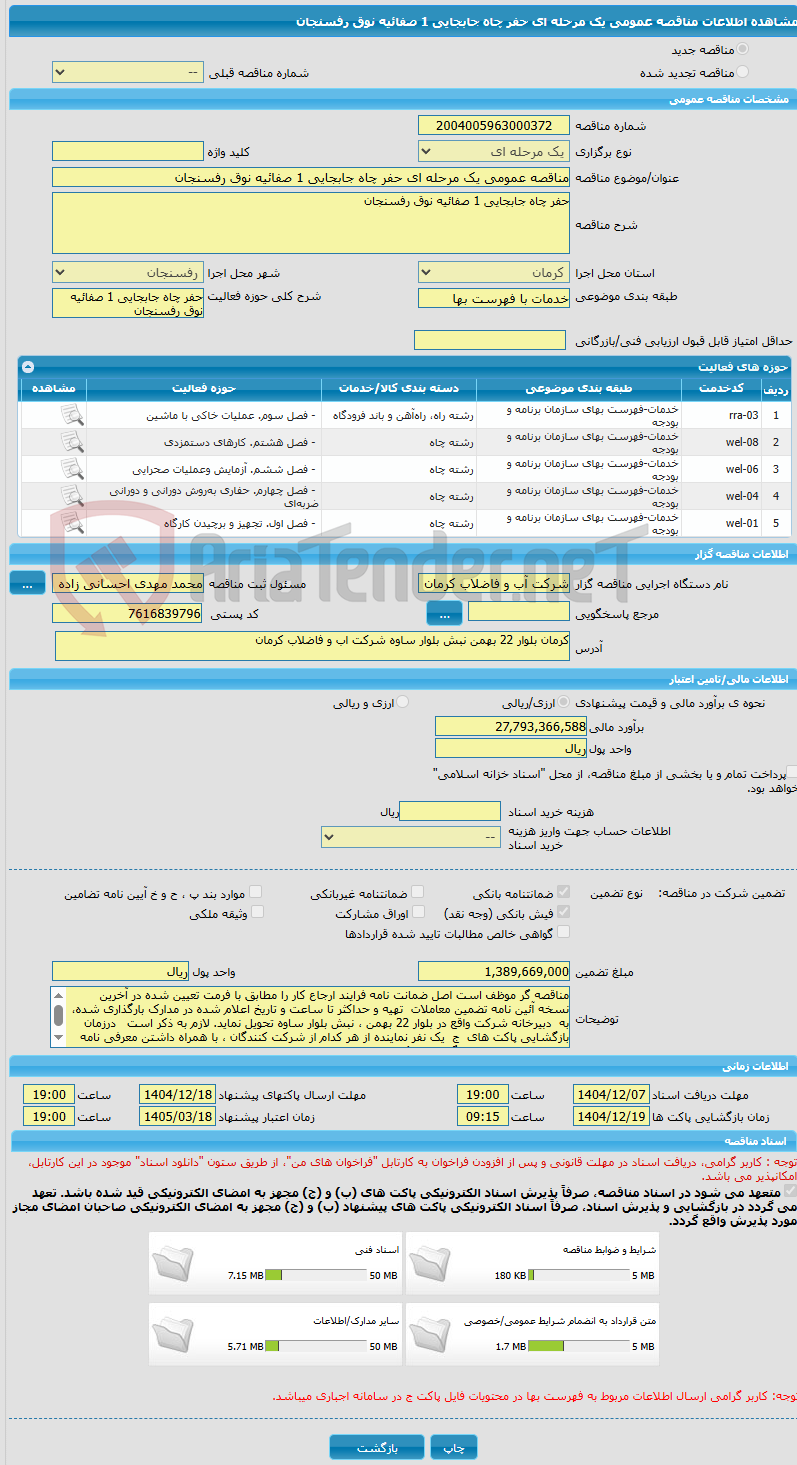 تصویر کوچک آگهی مناقصه عمومی یک مرحله ای حفر چاه جابجایی 1 صفائیه نوق رفسنجان