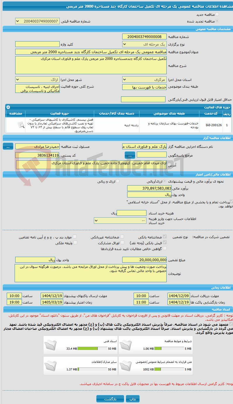 تصویر کوچک آگهی مناقصه عمومی یک مرحله ای تکمیل ساختمان کارگاه چند مستاجره 2000 متر مربعی