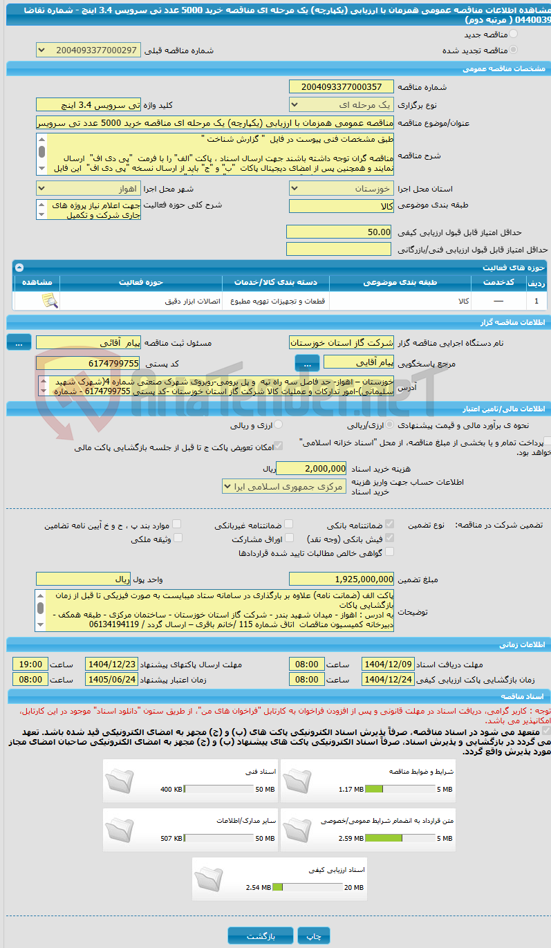 تصویر کوچک آگهی مناقصه عمومی همزمان با ارزیابی (یکپارچه) یک مرحله ای مناقصه خرید 5000 عدد تی سرویس 3.4 اینچ - شماره تقاضا 0440039 ( مرتبه دوم) 