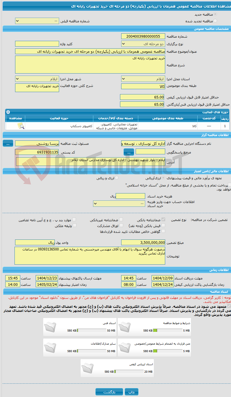 تصویر کوچک آگهی مناقصه عمومی همزمان با ارزیابی (یکپارچه) دو مرحله ای خرید تجهیزات رایانه ای