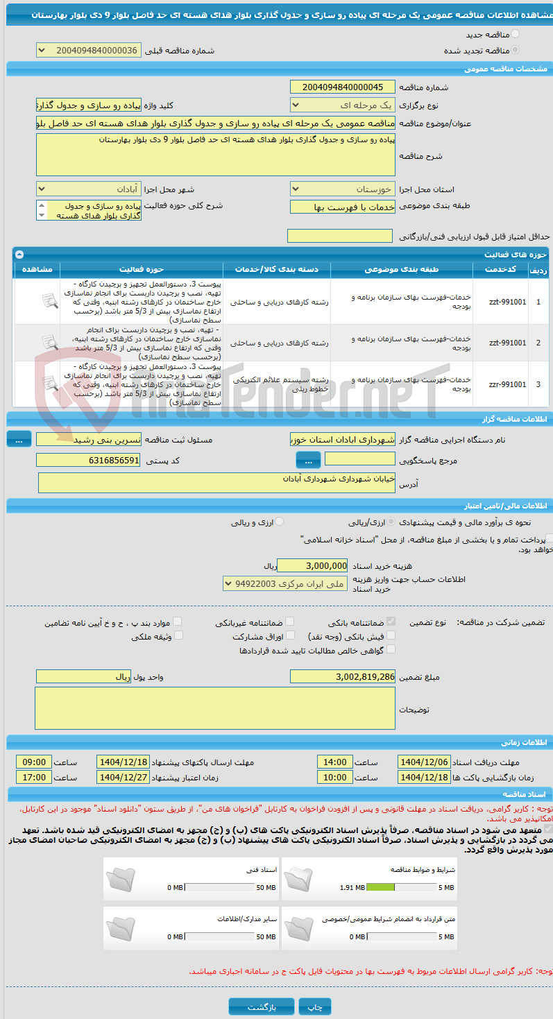 تصویر کوچک آگهی مناقصه عمومی یک مرحله ای پیاده رو سازی و جدول گذاری بلوار هدای هسته ای حد فاصل بلوار 9 دی بلوار بهارستان