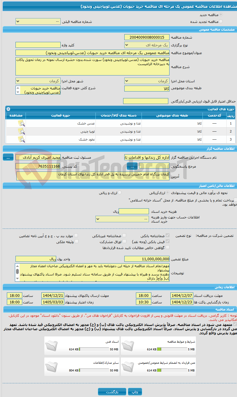 تصویر کوچک آگهی مناقصه عمومی یک مرحله ای مناقصه خرید حبوبات (عدس،لوبیاچیتی ونخود)