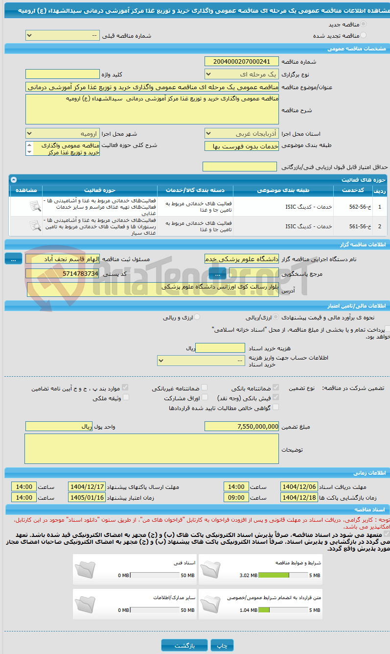 تصویر کوچک آگهی مناقصه عمومی یک مرحله ای مناقصه عمومی واگذاری خرید و توزیع غذا مرکز آموزشی درمانی  سیدالشهداء (ع) ارومیه