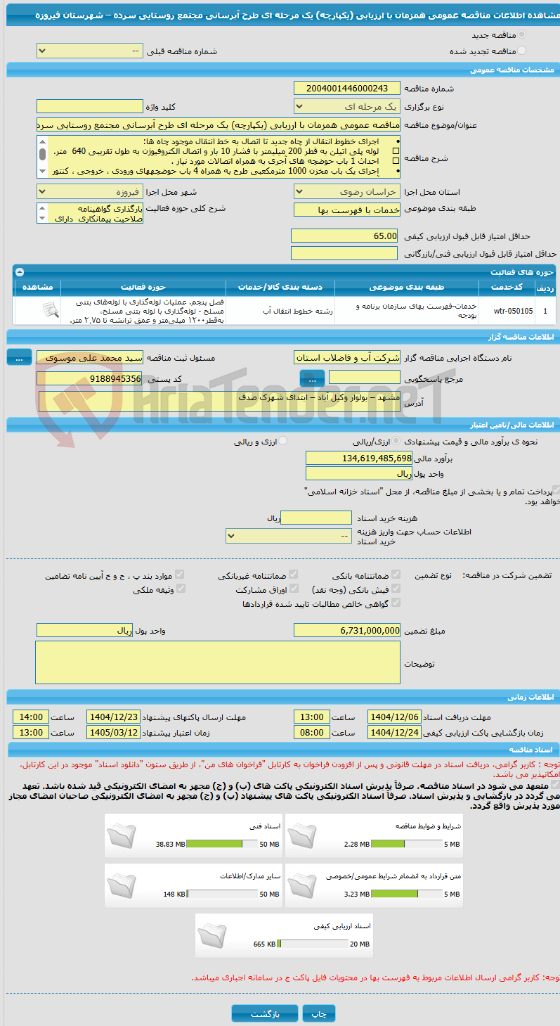 تصویر کوچک آگهی مناقصه عمومی همزمان با ارزیابی (یکپارچه) یک مرحله ای طرح آبرسانی مجتمع روستایی سرده – شهرستان فیروزه