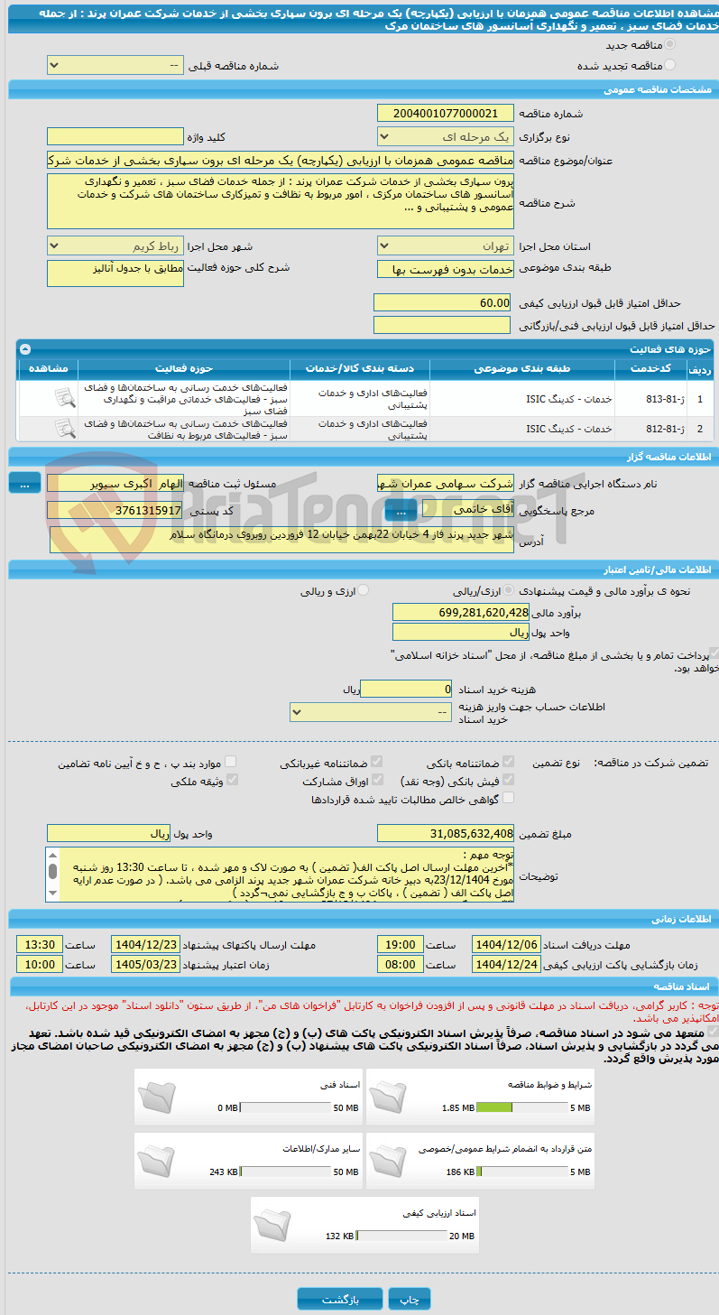 تصویر کوچک آگهی مناقصه عمومی همزمان با ارزیابی (یکپارچه) یک مرحله ای برون سپاری بخشی از خدمات شرکت عمران پرند : از جمله خدمات فضای سبز ، تعمیر و نگهداری آسانسور های ساختمان مرک