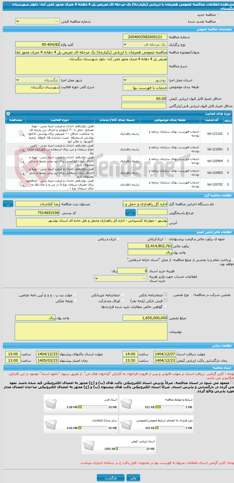 تصویر کوچک آگهی مناقصه عمومی همزمان با ارزیابی (یکپارچه) یک مرحله ای تعریض پل 4 دهانه 4 متری محور علی آباد- دلوار شهرستان تنگستان