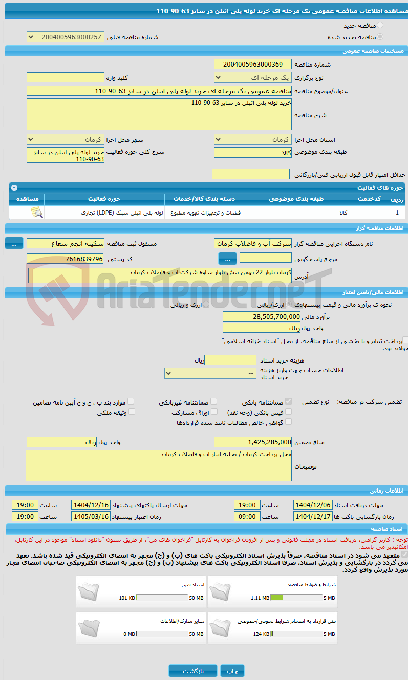 تصویر کوچک آگهی مناقصه عمومی یک مرحله ای خرید لوله پلی اتیلن در سایز 63-90-110