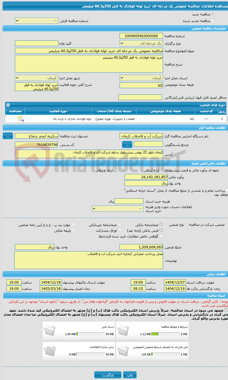 تصویر کوچک آگهی مناقصه عمومی یک مرحله ای خرید لوله فولادی به قطر 250و60.3 میلیمتر 