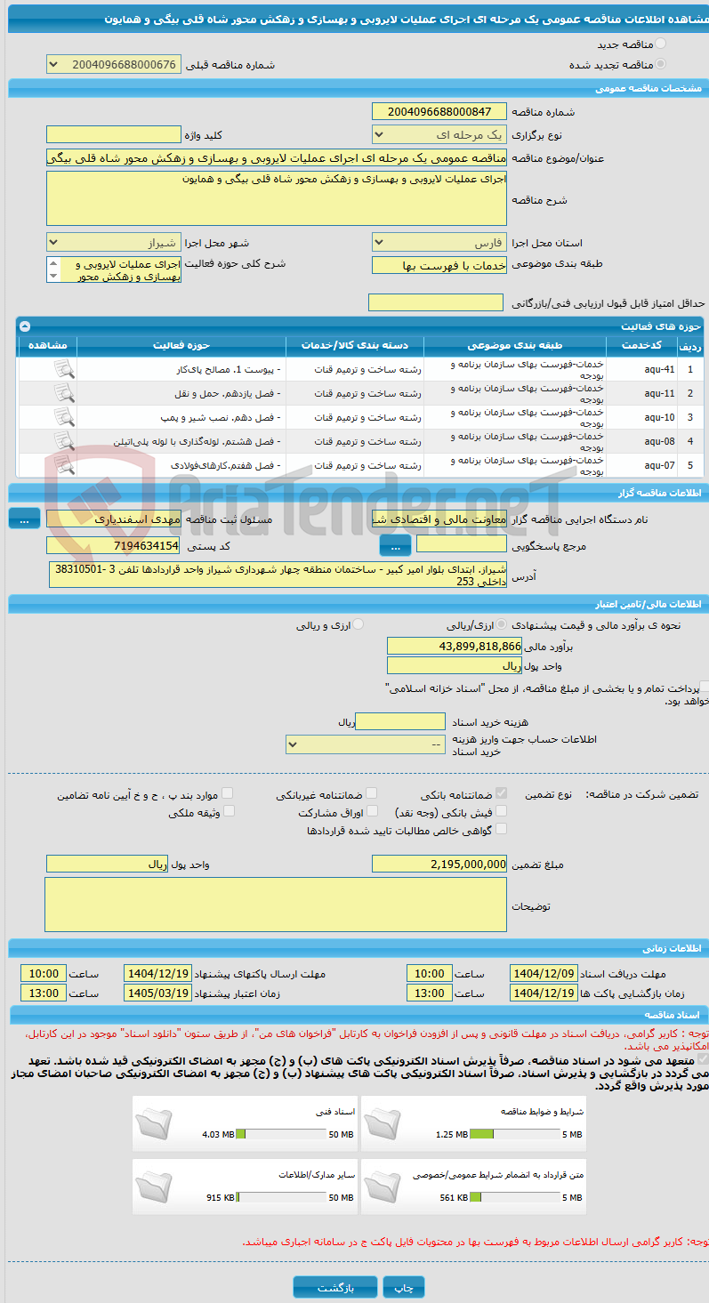 تصویر کوچک آگهی مناقصه عمومی یک مرحله ای اجرای عملیات لایروبی و بهسازی و زهکش محور شاه قلی بیگی و همایون
