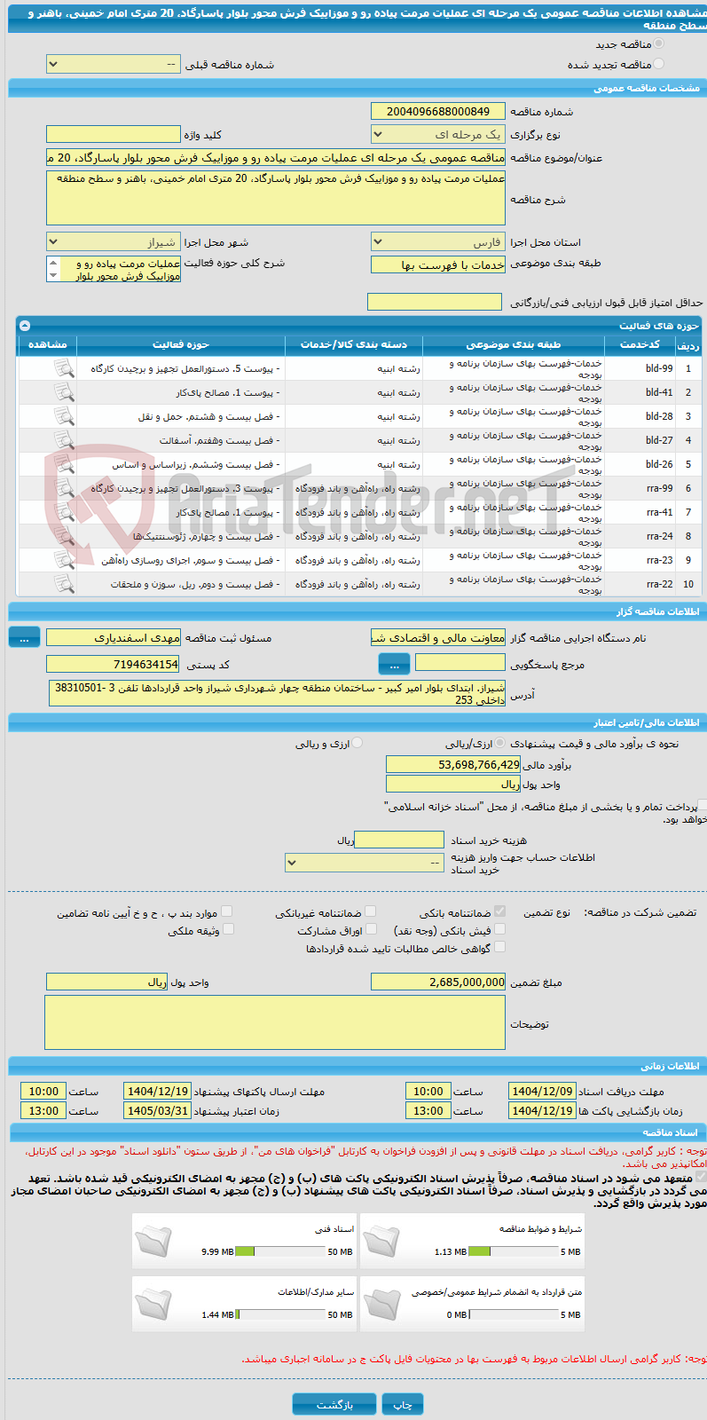 تصویر کوچک آگهی مناقصه عمومی یک مرحله ای عملیات مرمت پیاده رو و موزاییک فرش محور بلوار پاسارگاد، 20 متری امام خمینی، باهنر و سطح منطقه