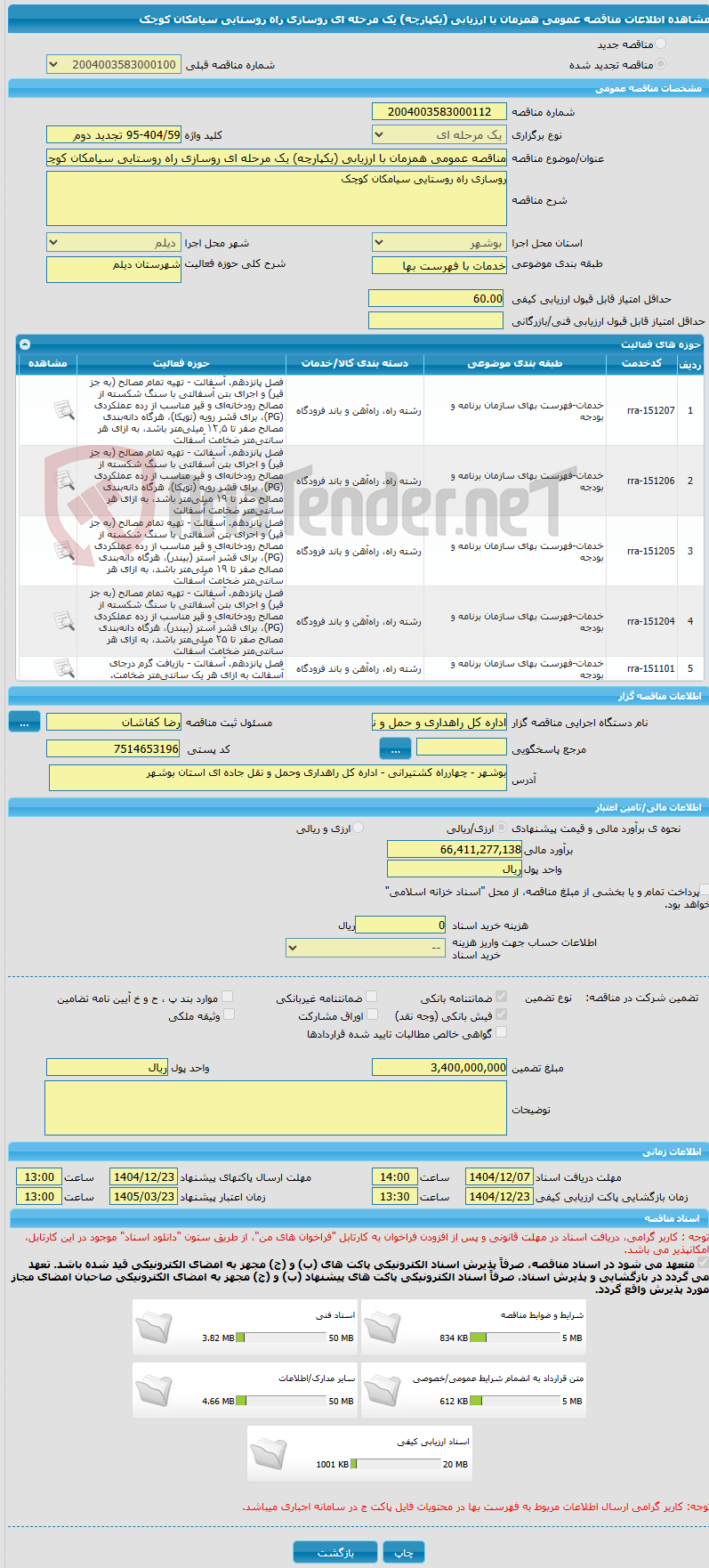 تصویر کوچک آگهی مناقصه عمومی همزمان با ارزیابی (یکپارچه) یک مرحله ای روسازی راه روستایی سیامکان کوچک