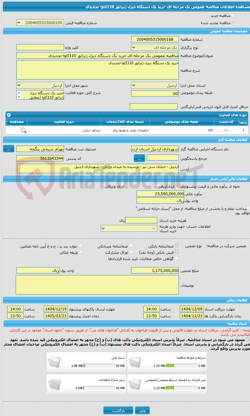 تصویر کوچک آگهی مناقصه عمومی یک مرحله ای خرید یک دستگاه دیزل ژنراتور 110کاوا-تجدیدی