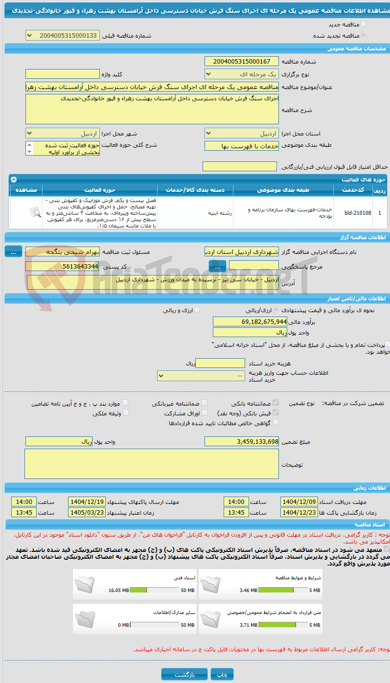 تصویر کوچک آگهی مناقصه عمومی یک مرحله ای اجرای سنگ فرش خیابان دسترسی داخل آرامستان بهشت زهراء و قبور خانوادگی-تجدیدی
