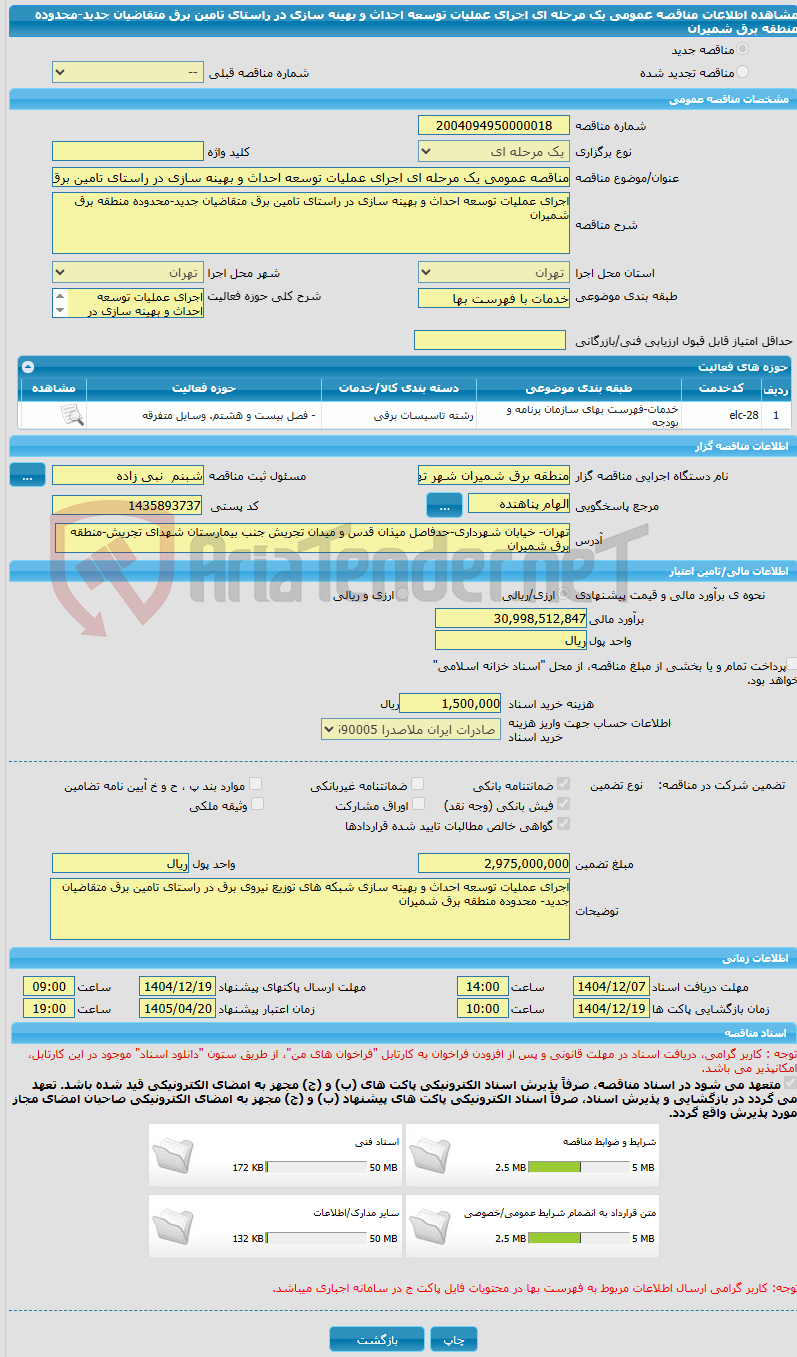 تصویر کوچک آگهی مناقصه عمومی یک مرحله ای اجرای عملیات توسعه احداث و بهینه سازی در راستای تامین برق متقاضیان جدید-محدوده منطقه برق شمیران