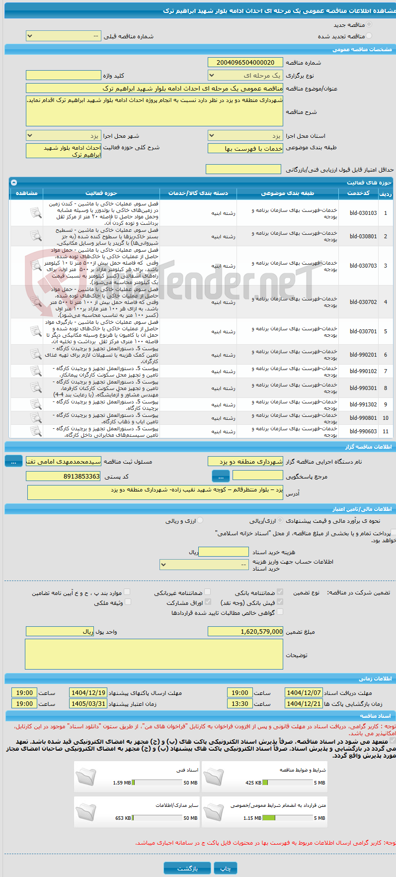 تصویر کوچک آگهی مناقصه عمومی یک مرحله ای احداث ادامه بلوار شهید ابراهیم ترک