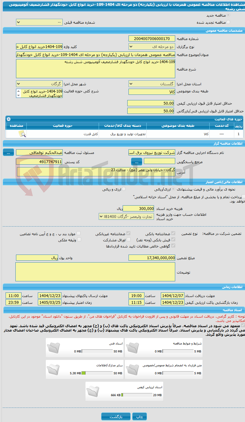 تصویر کوچک آگهی مناقصه عمومی همزمان با ارزیابی (یکپارچه) دو مرحله ای 1404-109-خرید انواع کابل خودنگهدار فشارضعیف آلومینیومی شش رشته