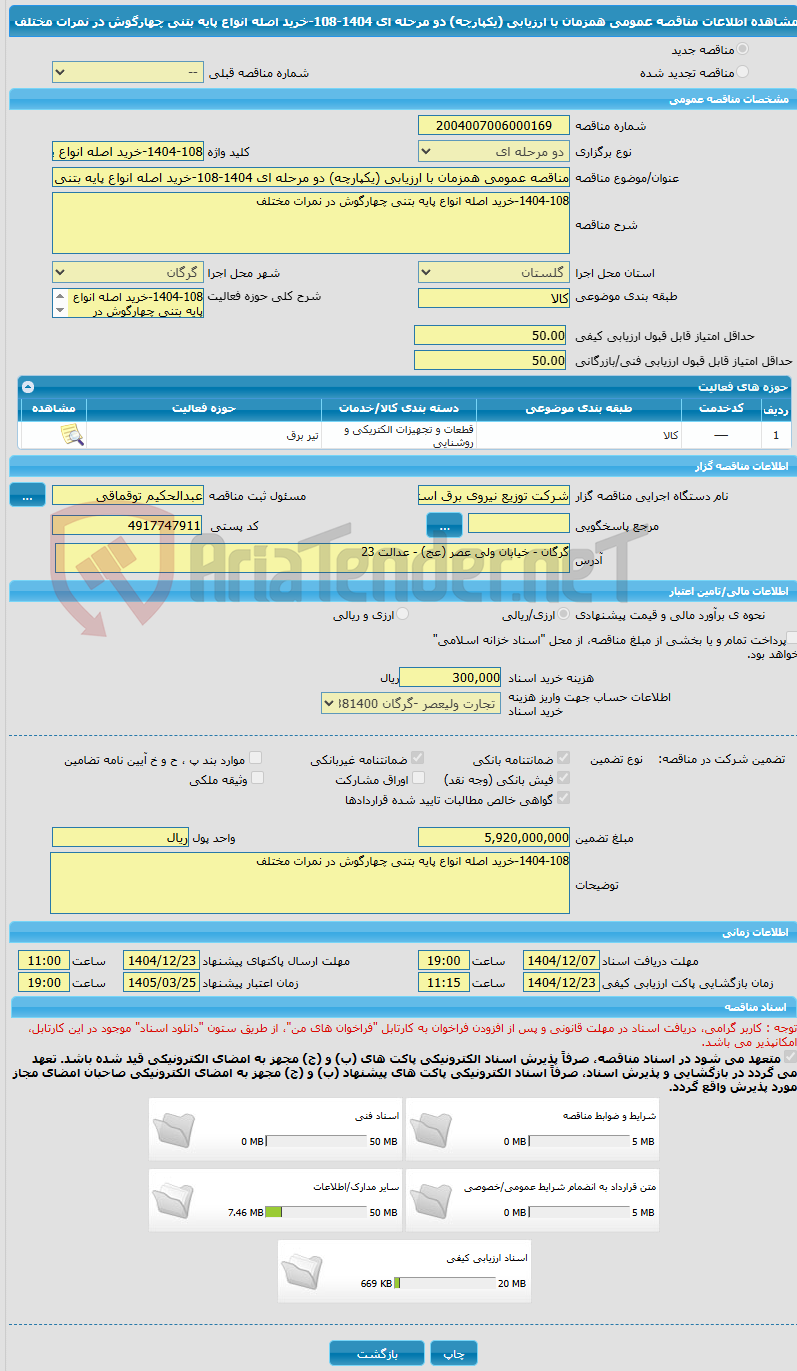 تصویر کوچک آگهی مناقصه عمومی همزمان با ارزیابی (یکپارچه) دو مرحله ای 1404-108-خرید اصله انواع پایه بتنی چهارگوش در نمرات مختلف