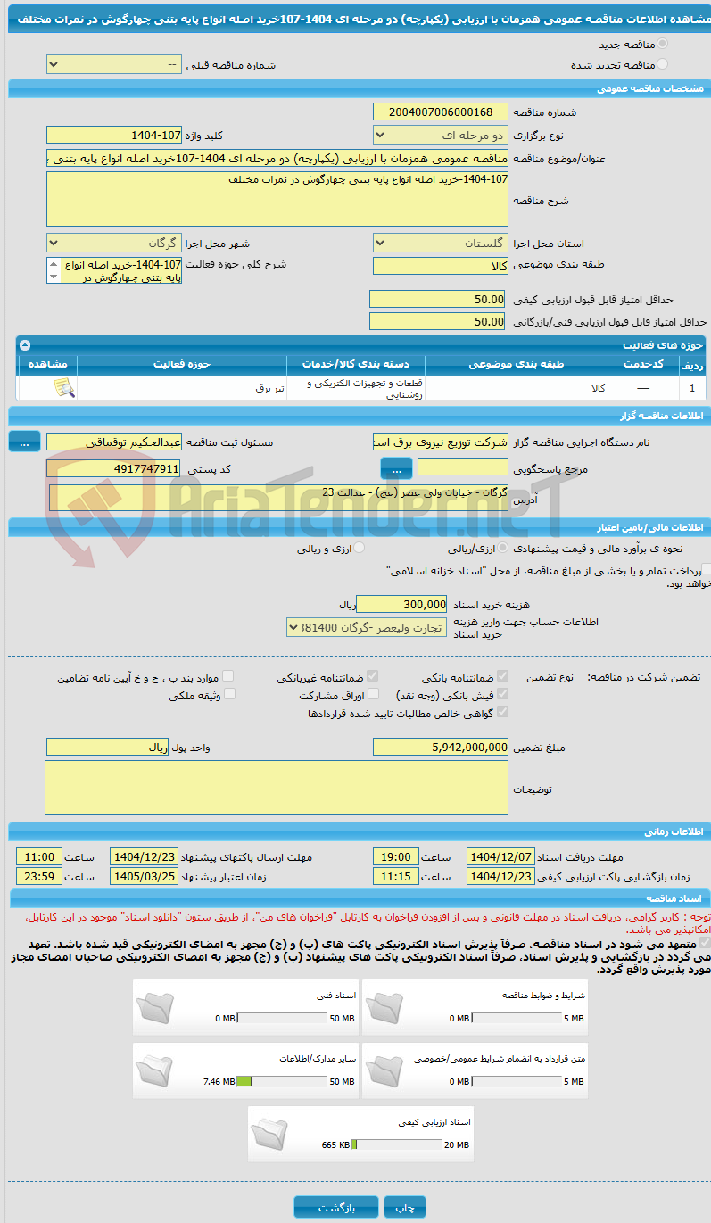 تصویر کوچک آگهی مناقصه عمومی همزمان با ارزیابی (یکپارچه) دو مرحله ای 1404-107خرید اصله انواع پایه بتنی چهارگوش در نمرات مختلف