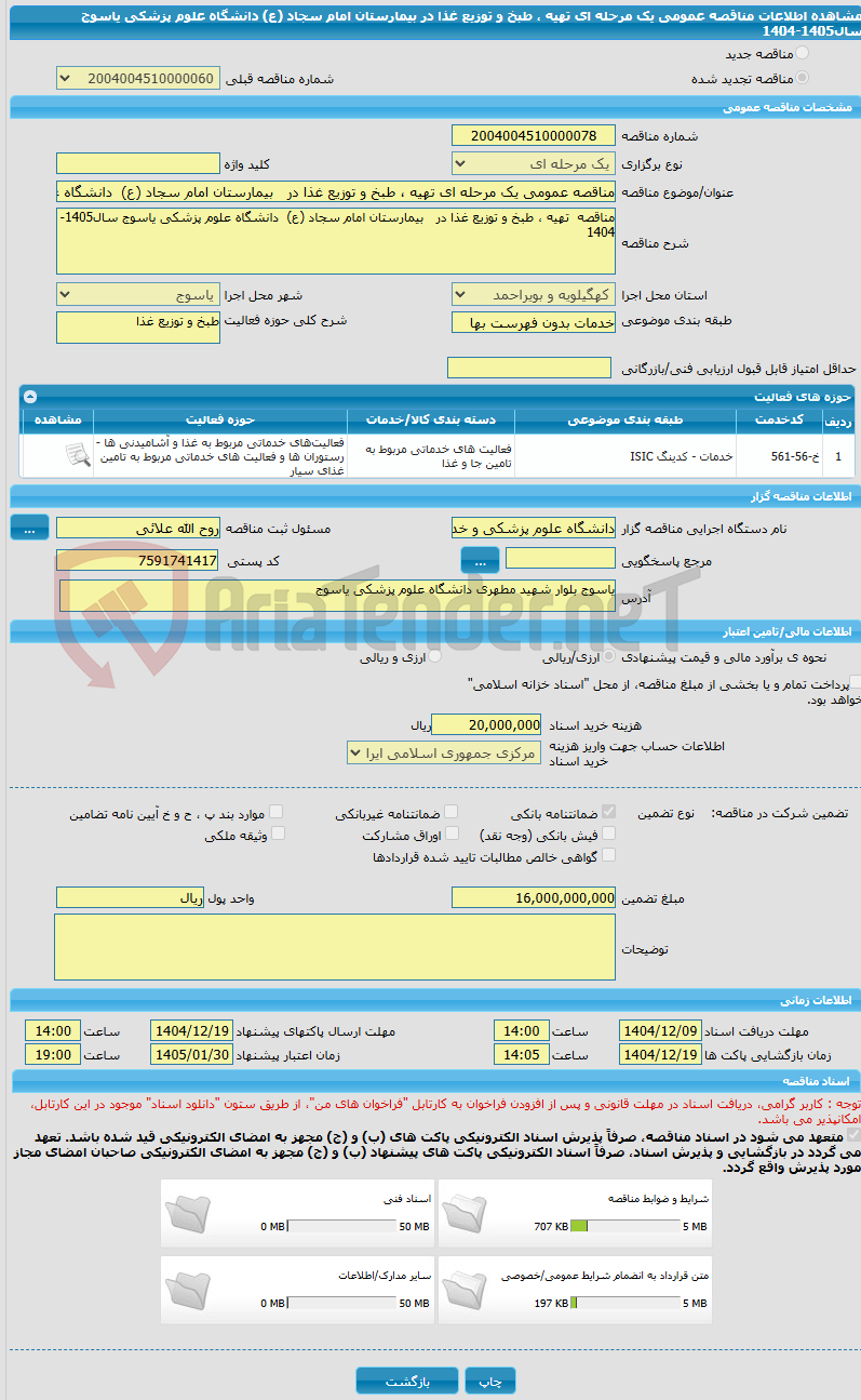 تصویر کوچک آگهی مناقصه عمومی یک مرحله ای تهیه ، طبخ و توزیع غذا در   بیمارستان امام سجاد (ع)  دانشگاه علوم پزشکی یاسوج سال1405-1404