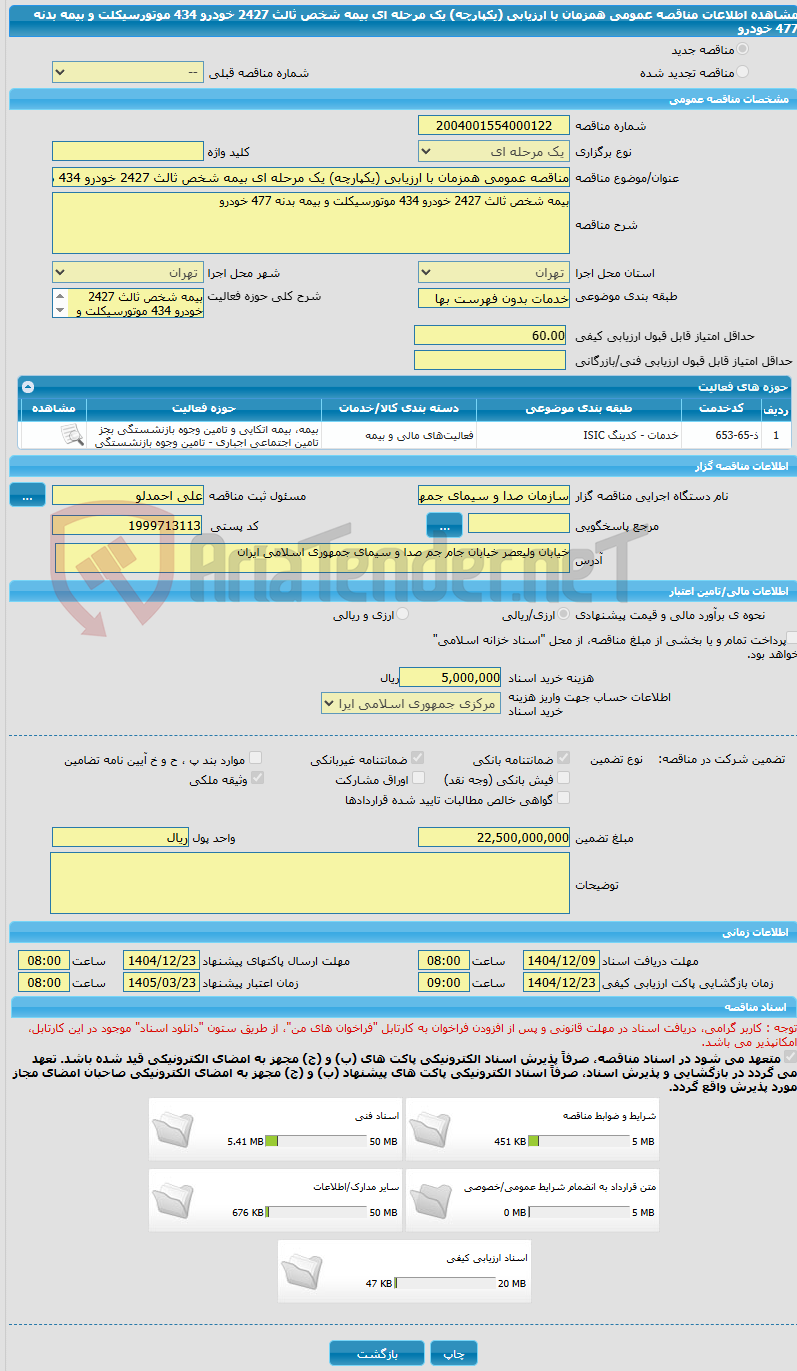 تصویر کوچک آگهی مناقصه عمومی همزمان با ارزیابی (یکپارچه) یک مرحله ای بیمه شخص ثالث 2427 خودرو 434 موتورسیکلت و بیمه بدنه 477 خودرو