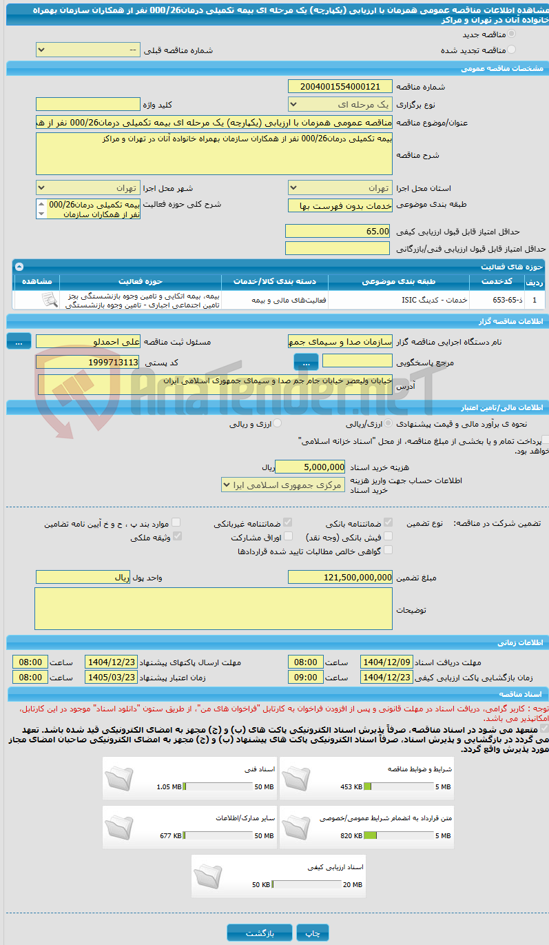 تصویر کوچک آگهی مناقصه عمومی همزمان با ارزیابی (یکپارچه) یک مرحله ای بیمه تکمیلی درمان000/26 نفر از همکاران سازمان بهمراه خانواده آنان در تهران و مراکز
