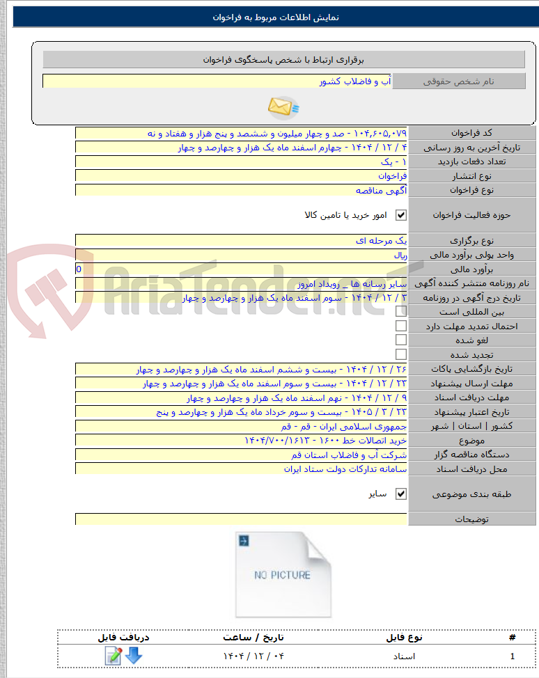 تصویر کوچک آگهی خرید اتصالات خط ۱۶۰۰ - ۱۴۰۴/۷۰۰/۱۶۱۳