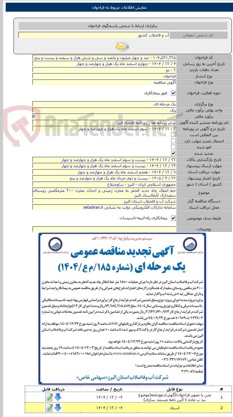 تصویر کوچک آگهی خط انتقال چاه جدید الحفر به مخزن زمینی و احداث مخزن ۲۰۰ مترمکعبی روستای سفیدارک /آبفااستان البرز