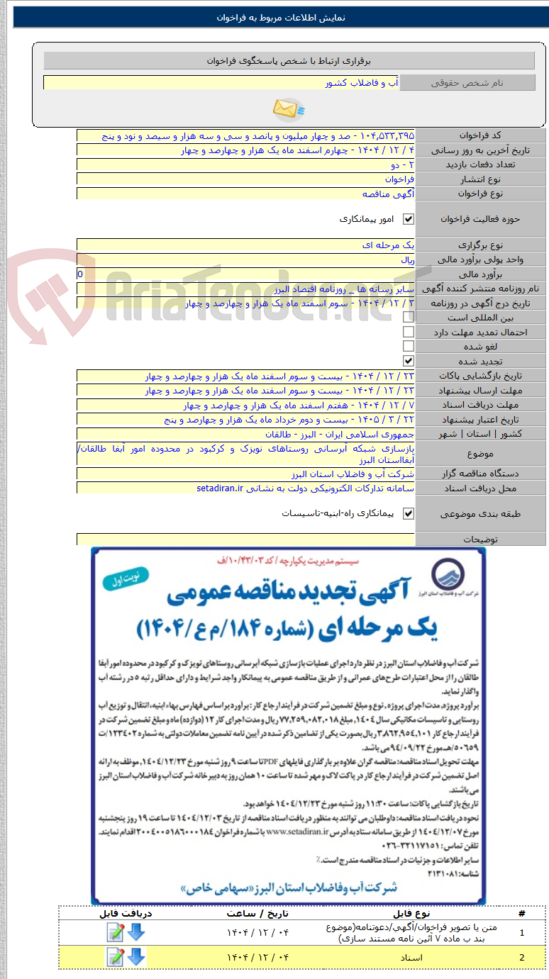 تصویر کوچک آگهی بازسازی شبکه آبرسانی روستاهای نویزک و کرکبود در محدوده امور آبفا طالقان/آبفااستان البرز