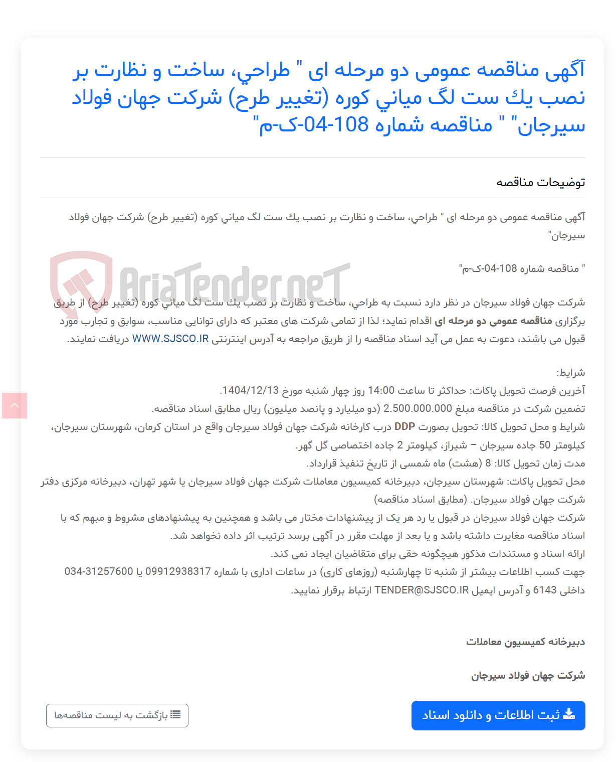 تصویر کوچک آگهی آگهی مناقصه عمومی دو مرحله ای " طراحی، ساخت و نظارت بر نصب یک ست لگ میانی کوره (تغییر طرح) " " مناقصه شماره 108-04-ک-م"