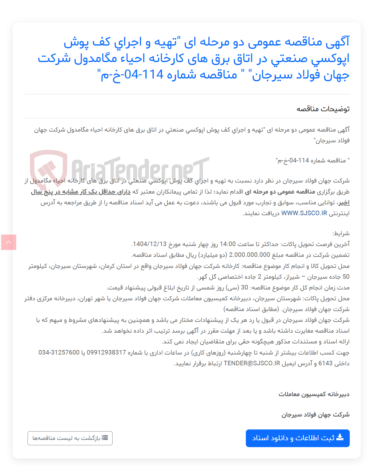 تصویر کوچک آگهی آگهی مناقصه عمومی دو مرحله ای "تهیه و اجرای کف پوش اپوکسی صنعتی در اتاق برق های کارخانه احیاء مگامدول " " مناقصه شماره 114-04-خ-م"