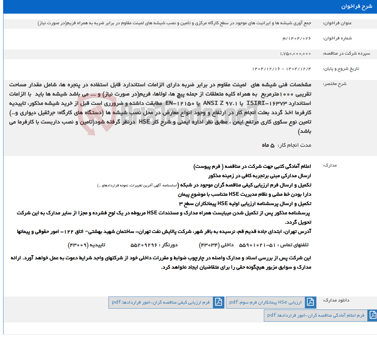 تصویر کوچک آگهی جمع آوری شیشه ها و ایرانیت های موجود در سطح کارگاه مرکزی و تأمین و نصب شیشه های لمینت مقاوم در برابر ضربه به همراه فریم(در صورت نیاز)