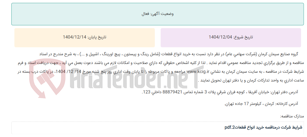 تصویر کوچک آگهی تجدید مناقصه عمومی خرید انواع قطعات دیزل ژنراتور (شامل رینگ و پیستون ، پیچ اورینگ ، اشپیل و ...) ، به شرح مندرج در اسناد مناقصه