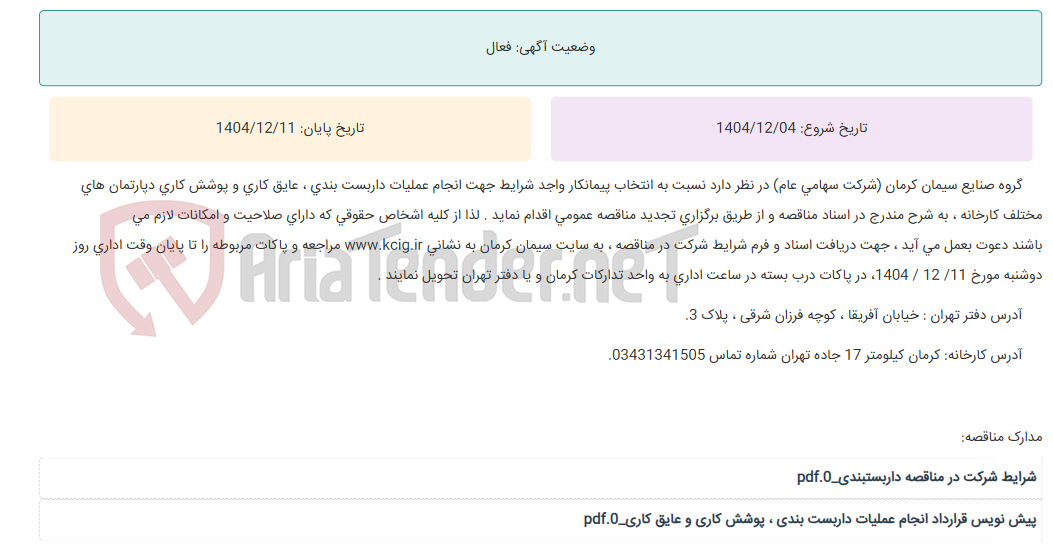 تصویر کوچک آگهی تجدید مناقصه عمومی انتخاب پیمانکار واجد شرایط جهت انجام عملیات داربست بندی ، عایق کاری و پوشش کاری دپارتمان های مختلف کارخانه ، به شرح مندرج در اسناد مناقصه