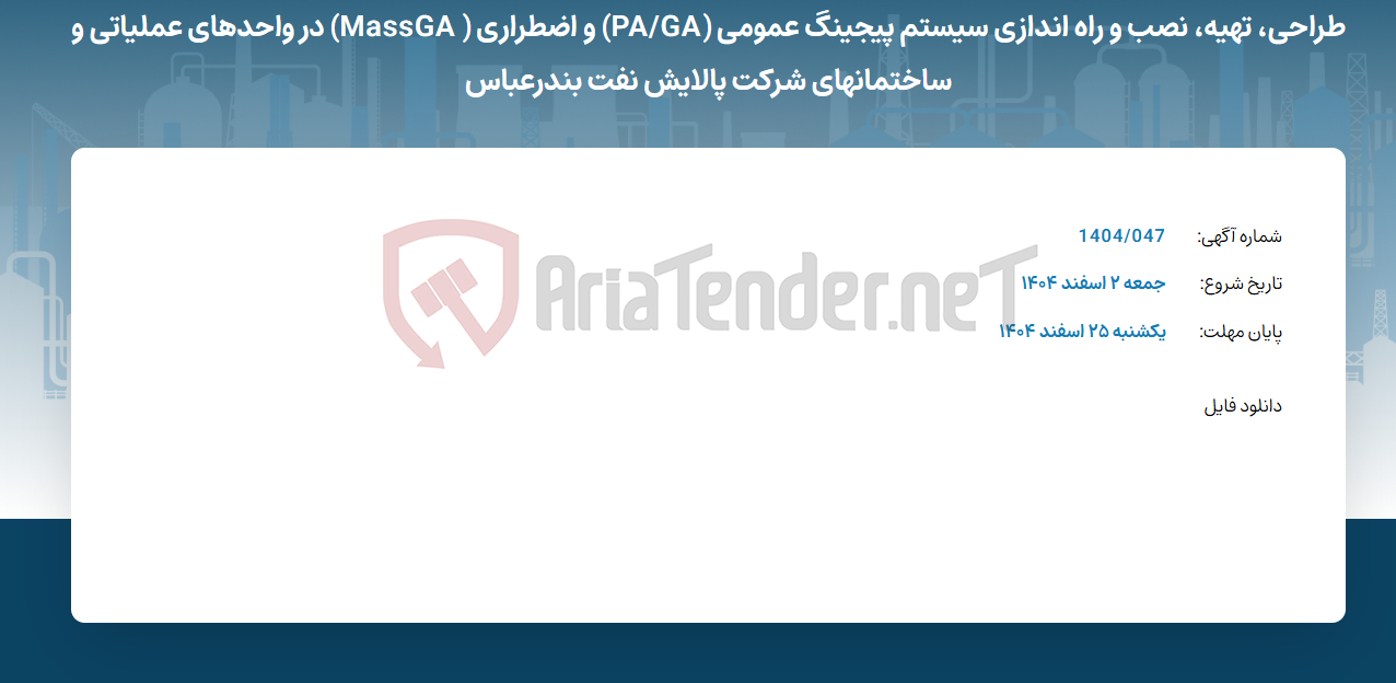 تصویر کوچک آگهی طراحی، تهیه، نصب و راه اندازی سیستم پیجینگ عمومی (PA/GA) و اضطراری ( MassGA) در واحدهای عملیاتی و ساختمانهای شرکت پالایش نفت بندرعباس