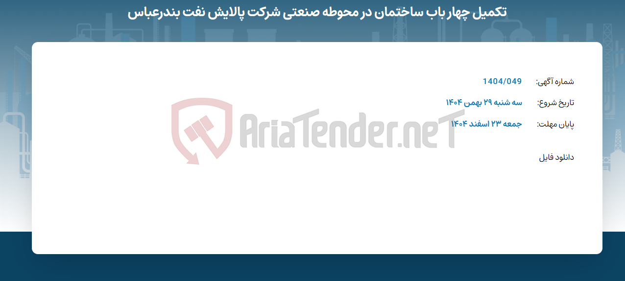 تصویر کوچک آگهی تکمیل چهار باب ساختمان در محوطه صنعتی شرکت پالایش نفت بندرعباس