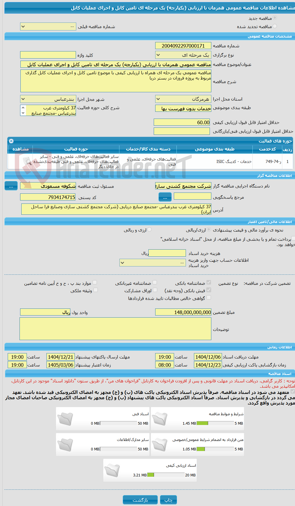 تصویر کوچک آگهی مناقصه عمومی همزمان با ارزیابی (یکپارچه) یک مرحله ای تامین کابل و اجرای عملیات کابل 