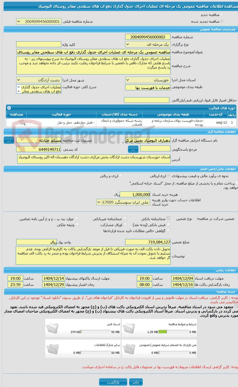 تصویر کوچک آگهی مناقصه عمومی یک مرحله ای عملیات اجرای جدول گذاری دفع اب های سطحی معابر روستای البوصیاد